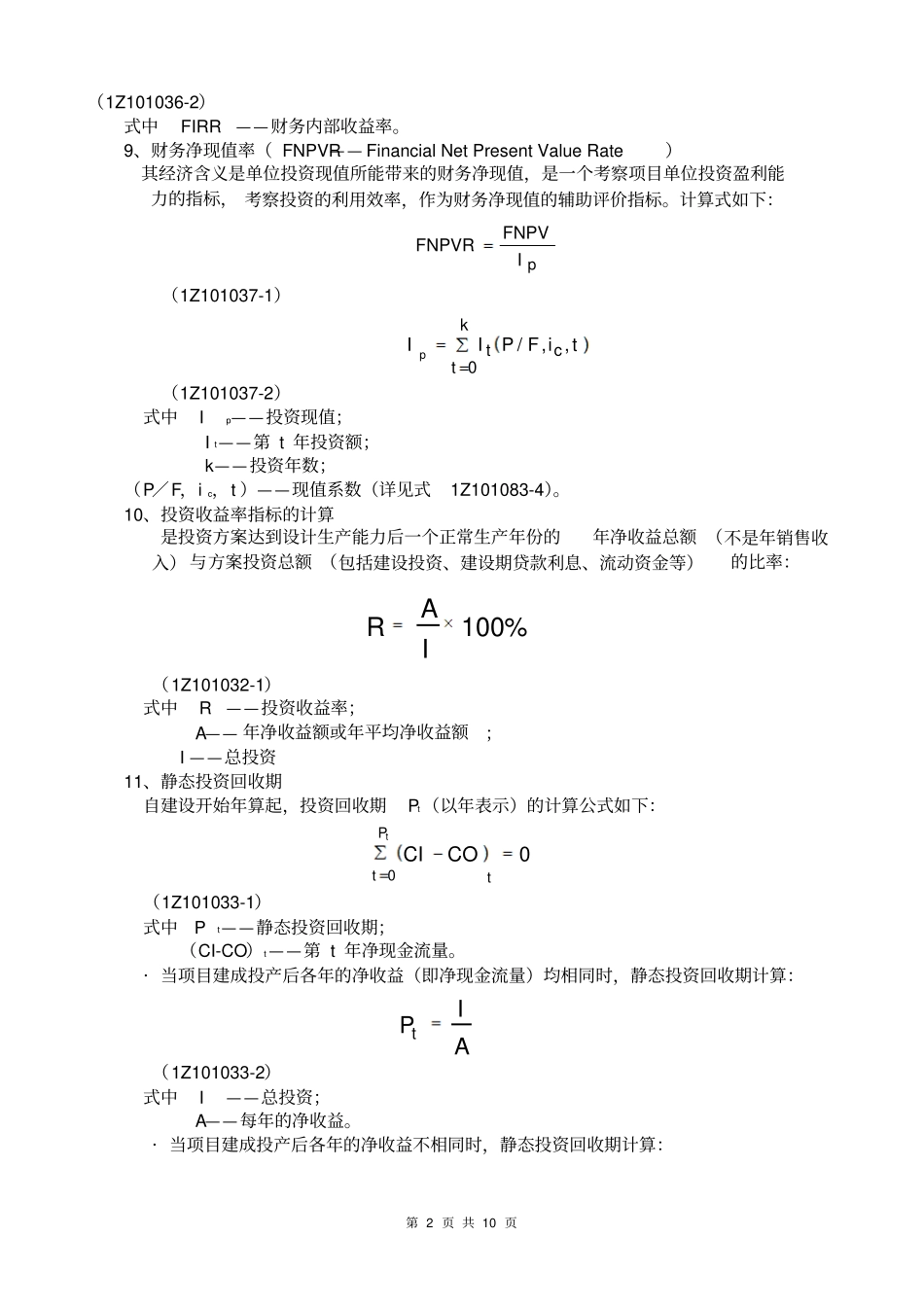 一级建造师工程经济计算公式_第2页