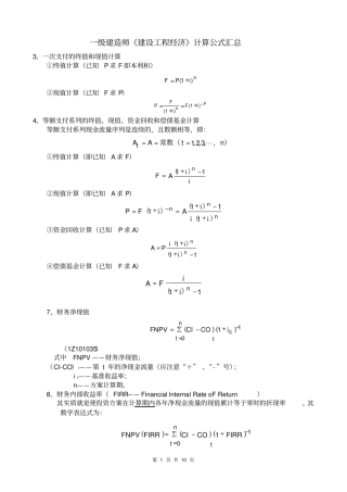 一级建造师工程经济计算公式
