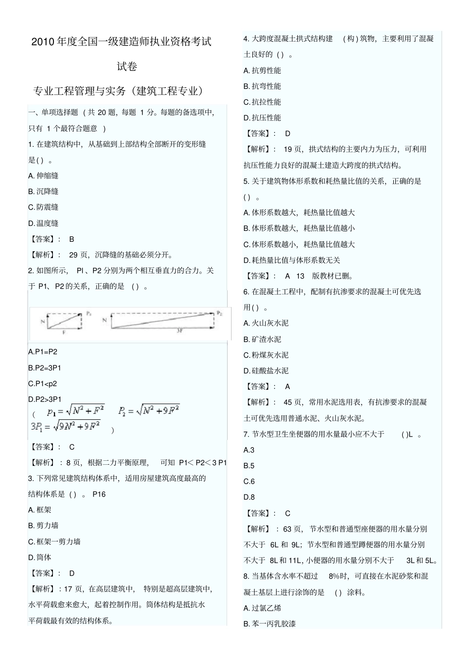 一级建造师建筑实务真题及标准答案解析全_第1页