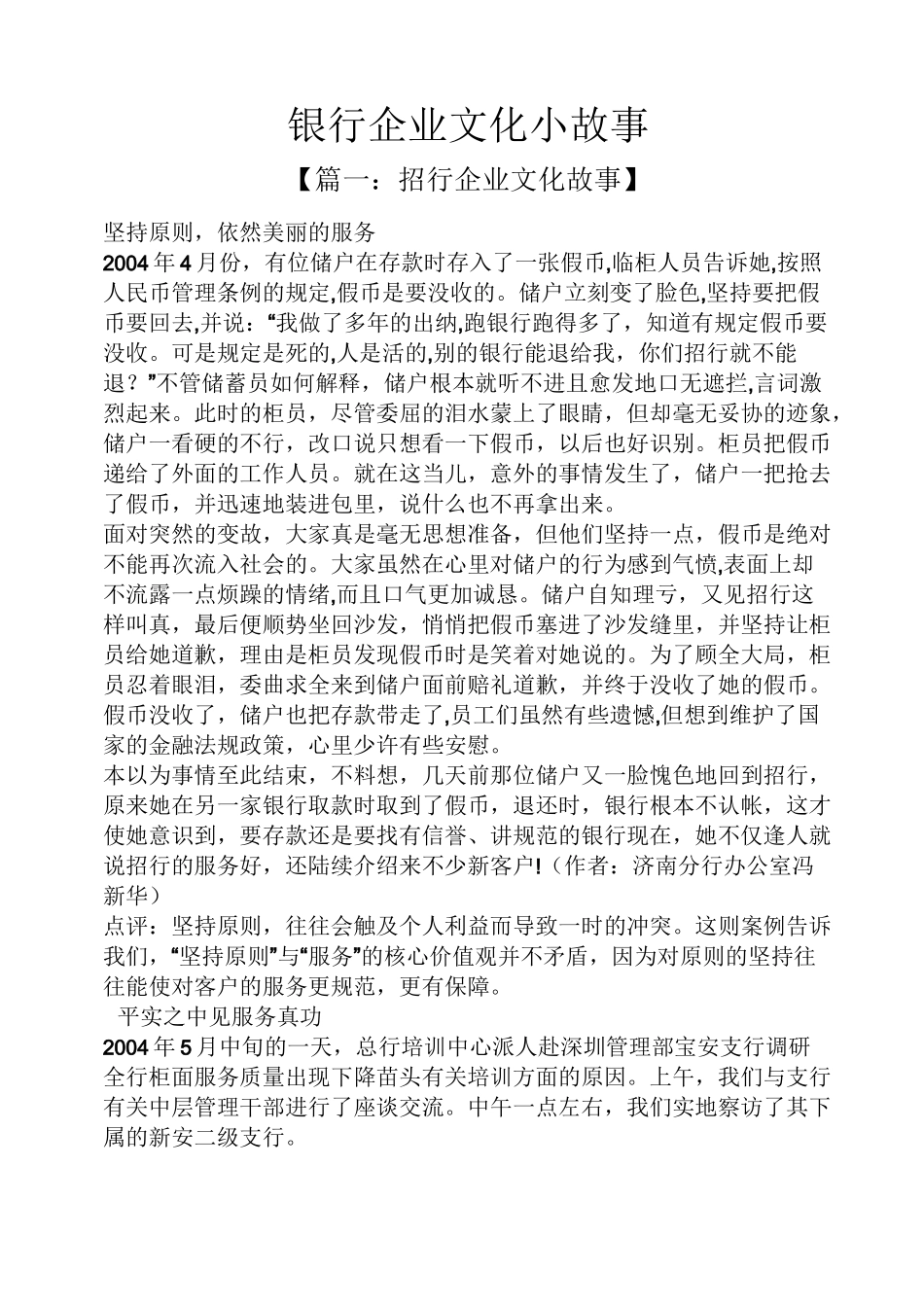 银行企业文化小故事_第1页