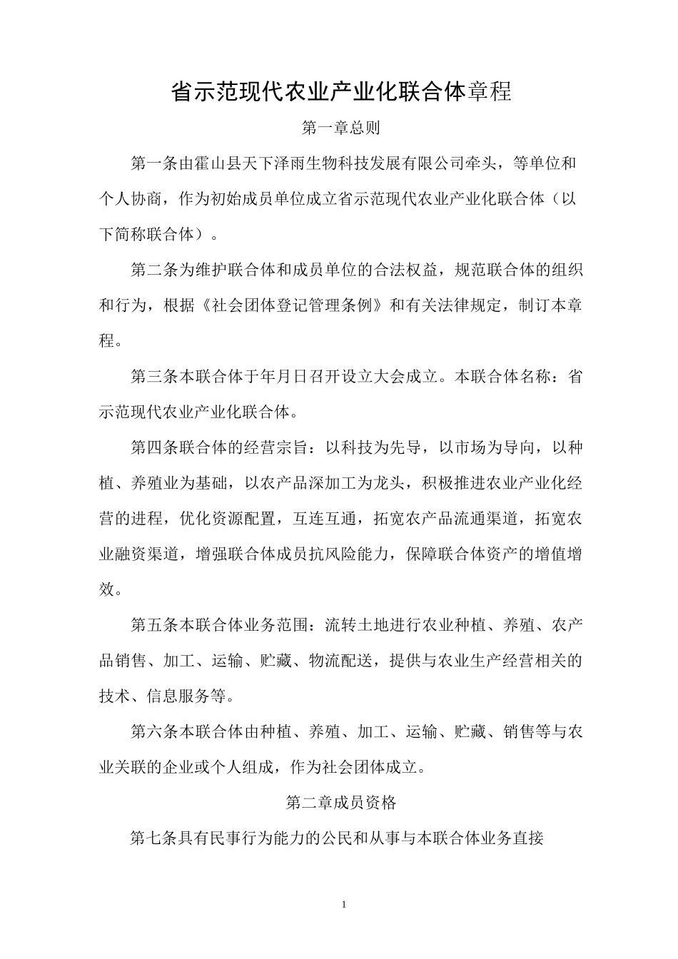 农业产业联合体章程_第1页