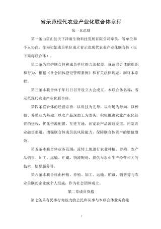 农业产业联合体章程