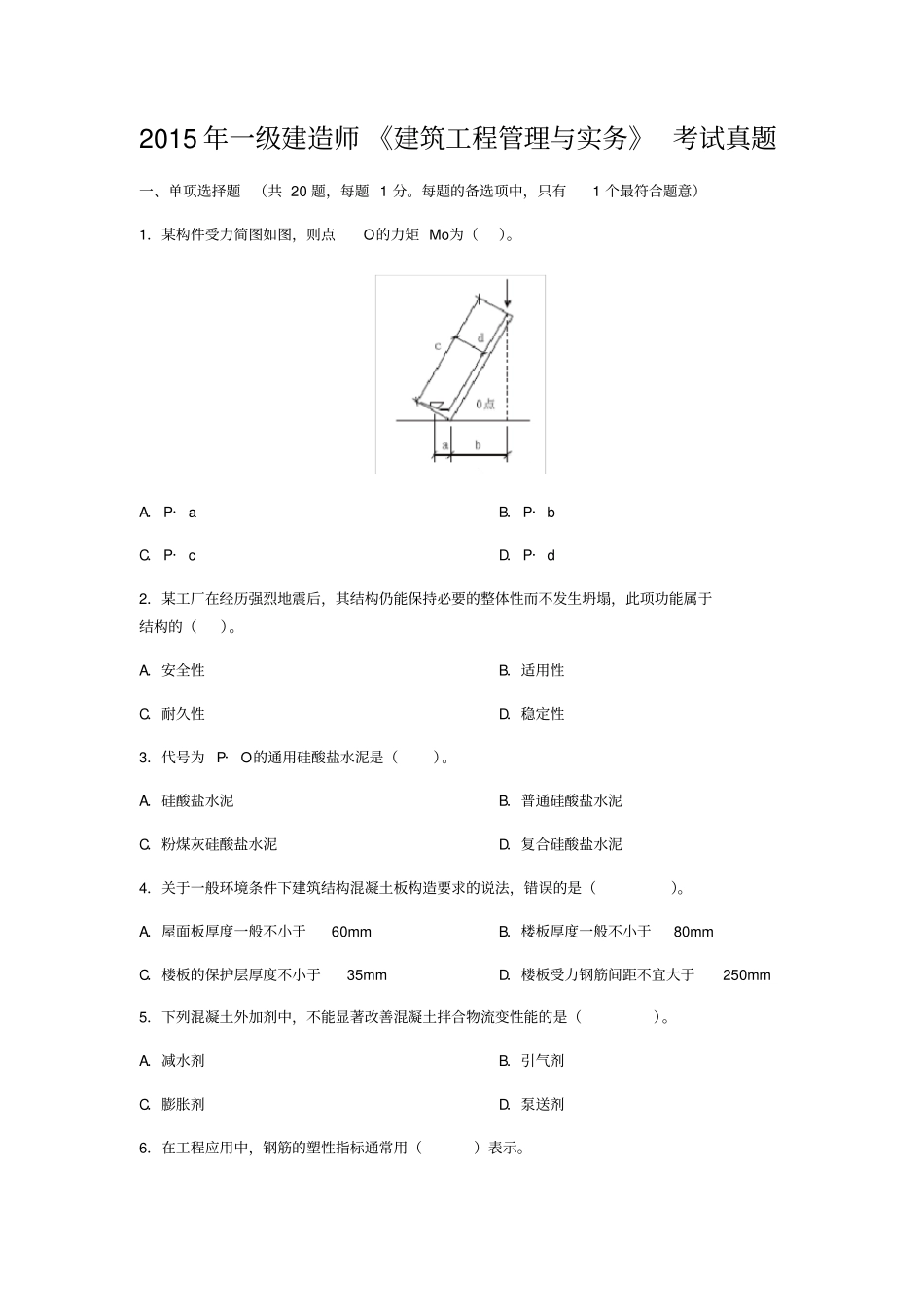 一级建造师建筑工程真题及标准答案_第1页