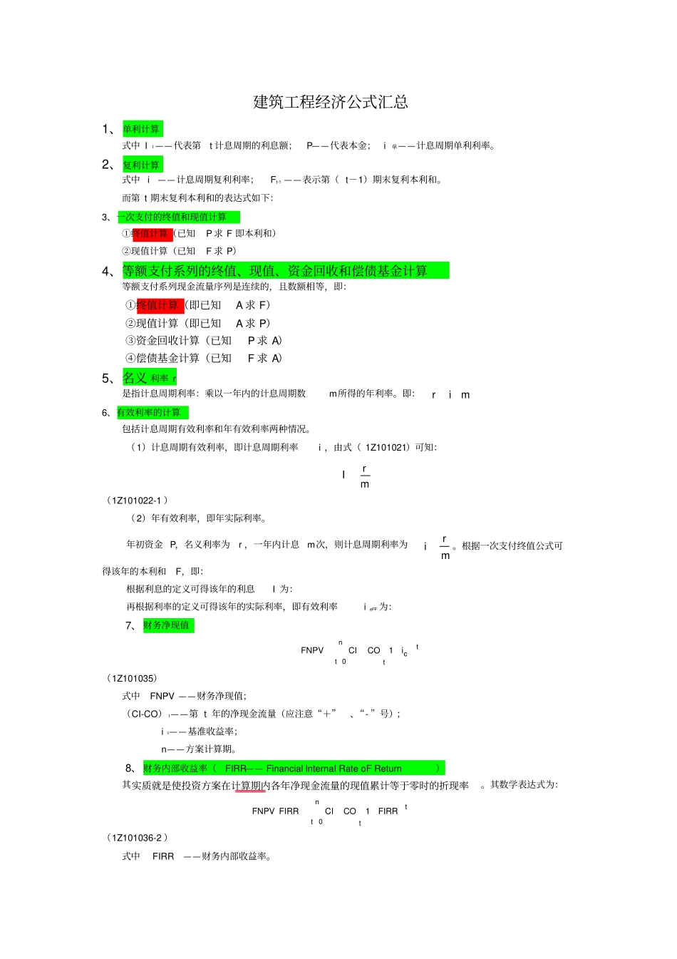 一级建造师建筑工程经济公式汇总_第1页