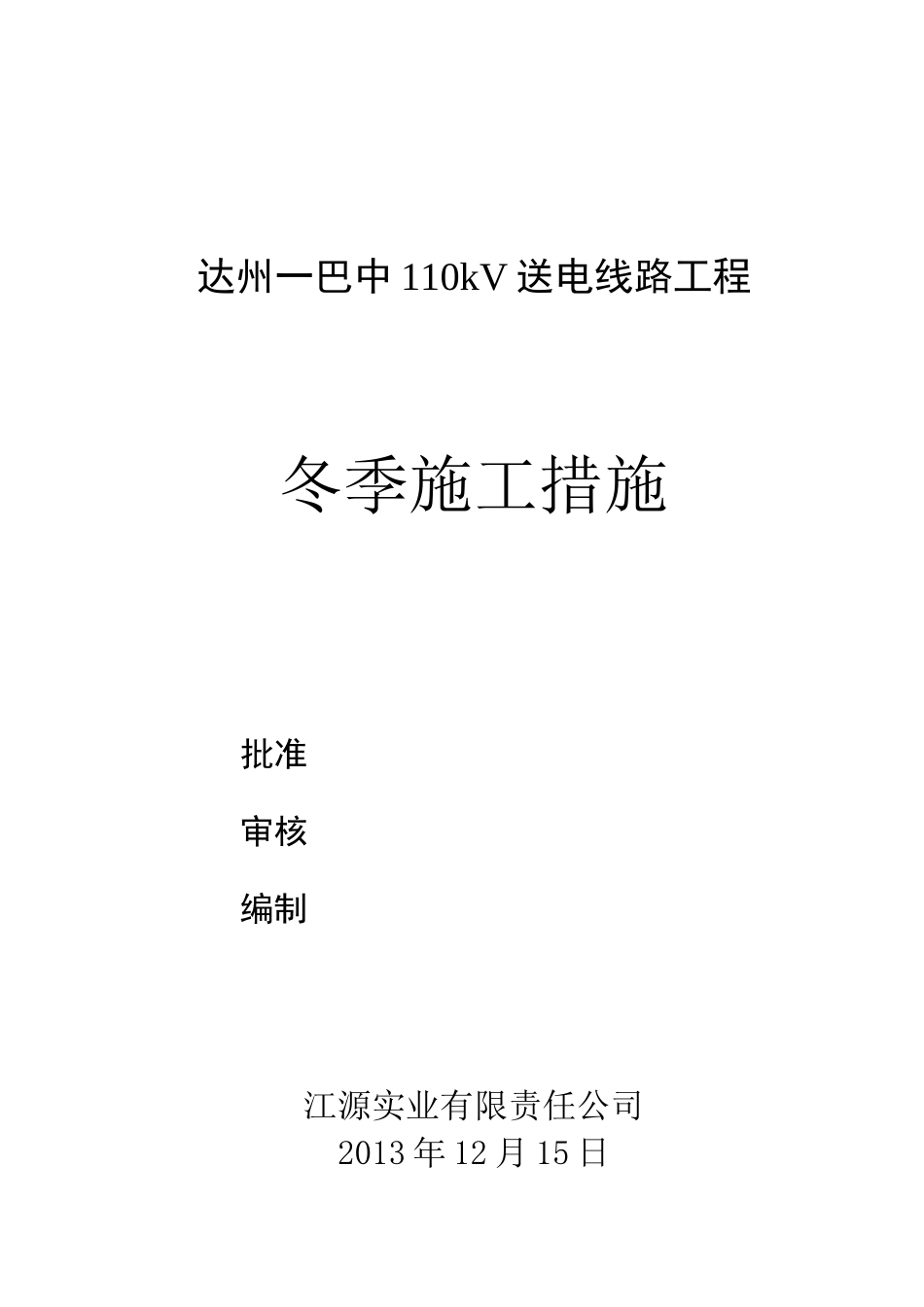 电力线路基础施工工程冬季施工方案_第1页