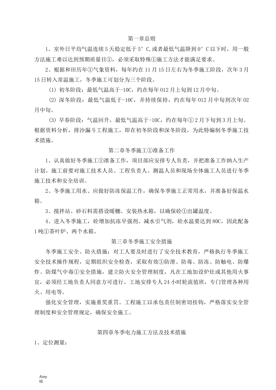 电力线路基础施工工程冬季施工方案_第2页