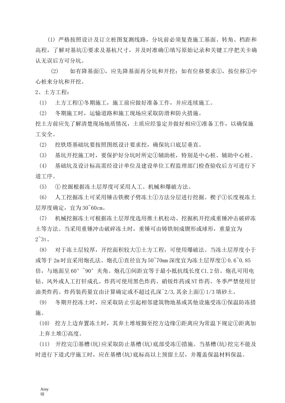 电力线路基础施工工程冬季施工方案_第3页