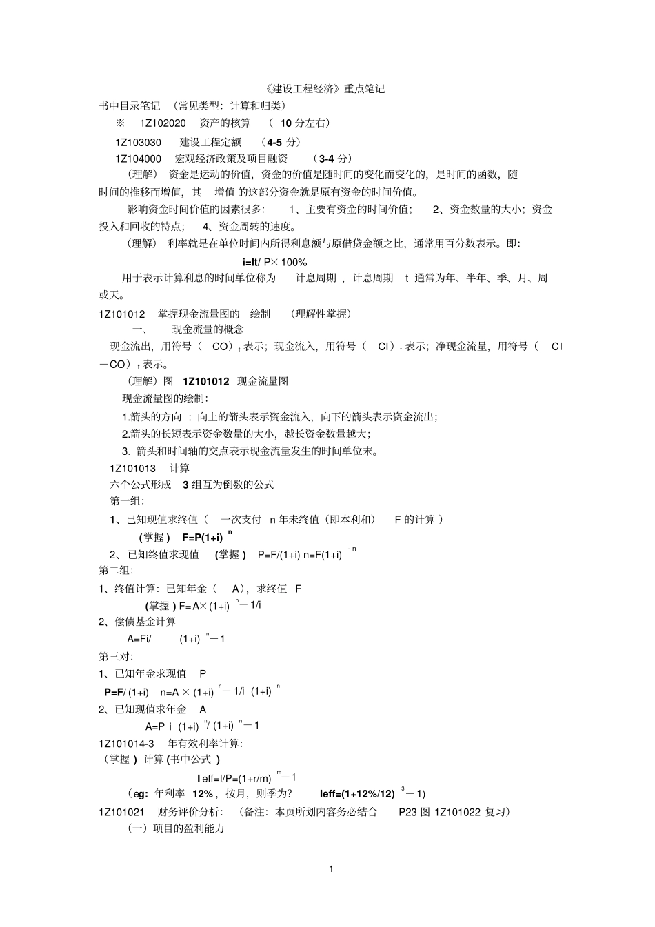 一级建造师建设工程经济——重点讲义讲解_第1页