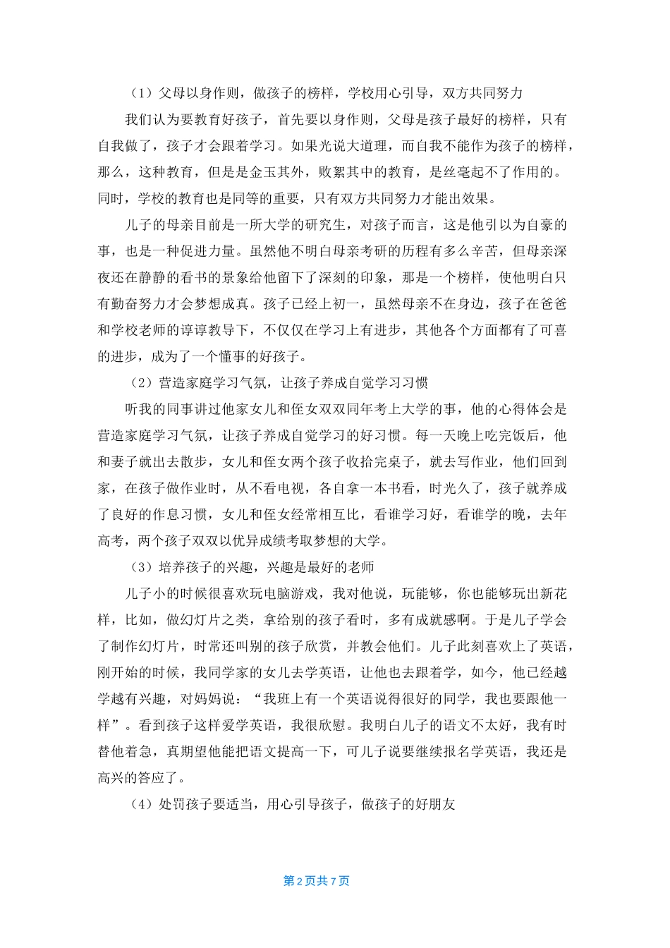 为家长赋能伴孩子成长心得体会_第2页