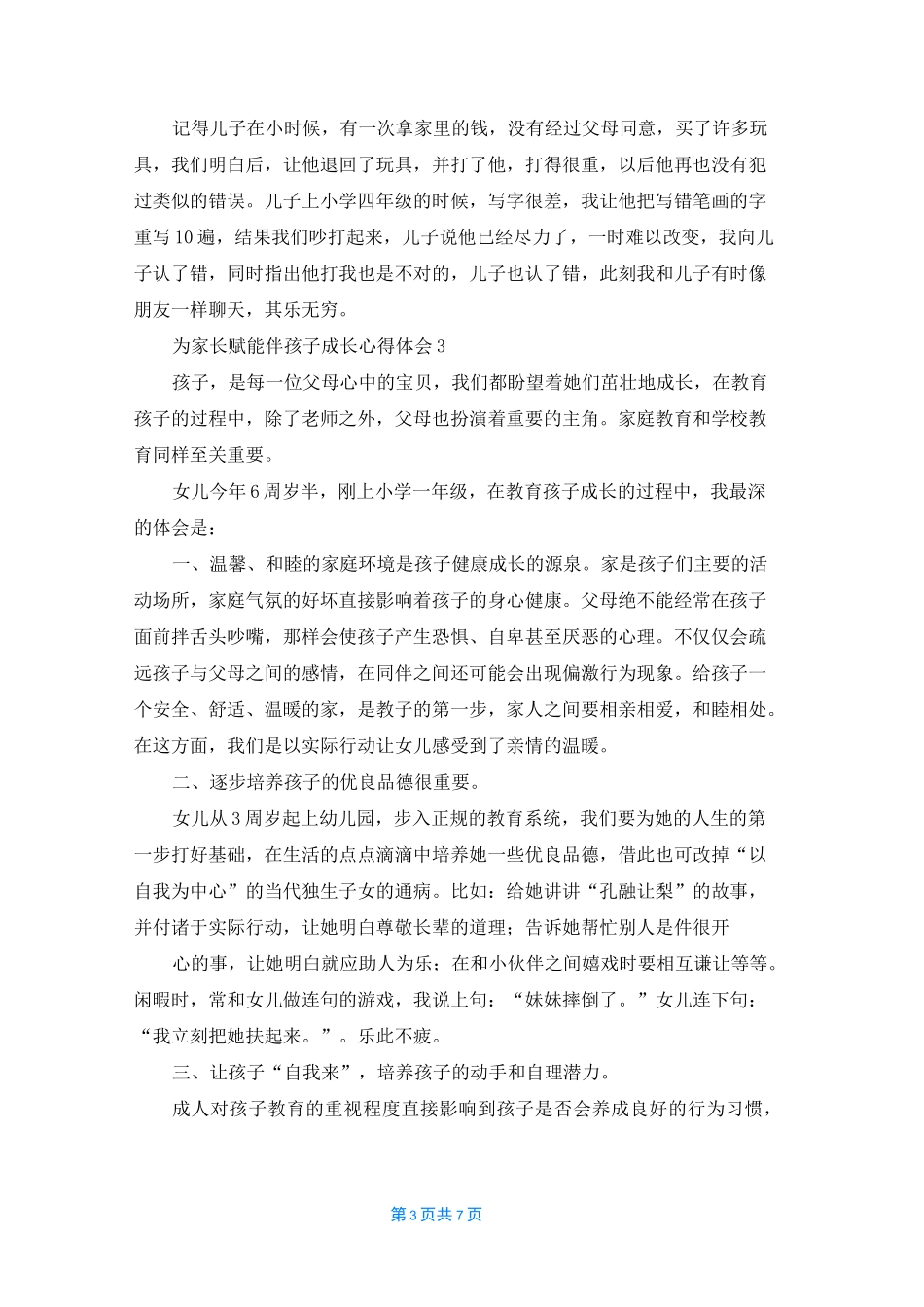 为家长赋能伴孩子成长心得体会_第3页