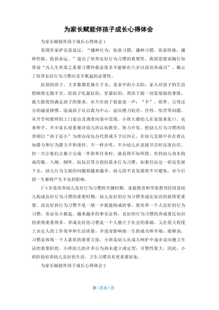 为家长赋能伴孩子成长心得体会