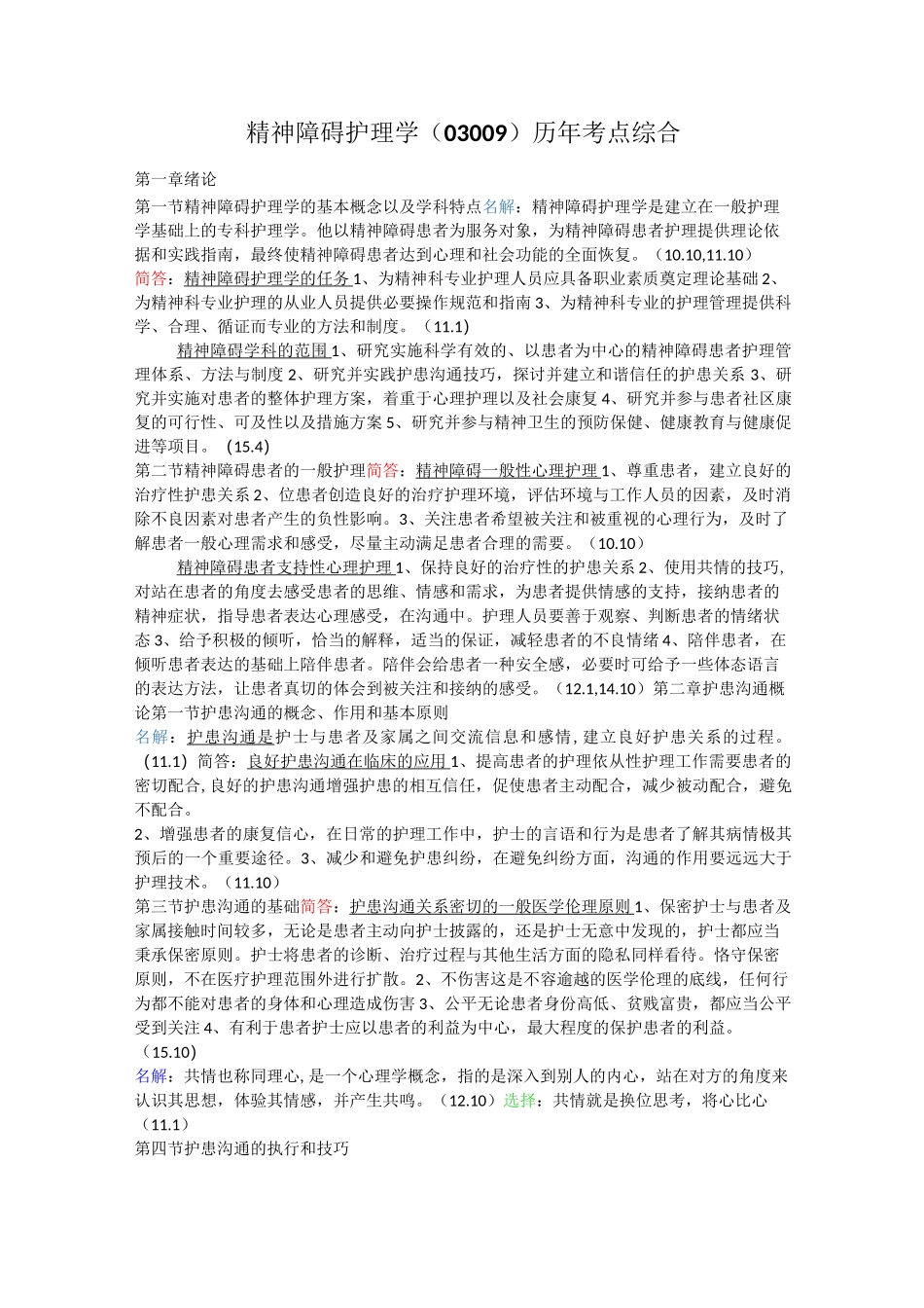 自考本科精神障碍03009历年考点笔记_第1页