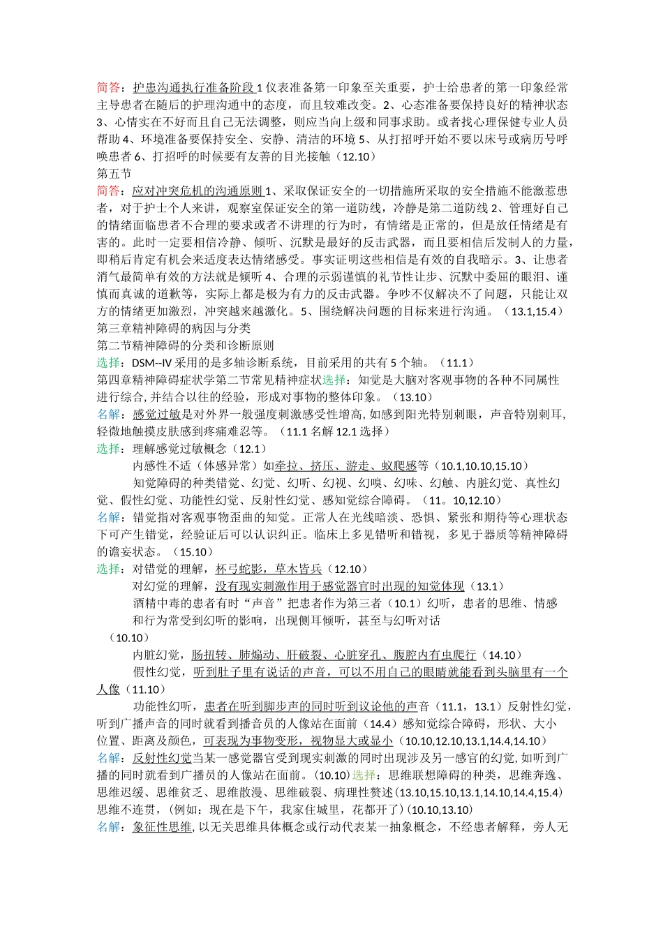 自考本科精神障碍03009历年考点笔记_第2页
