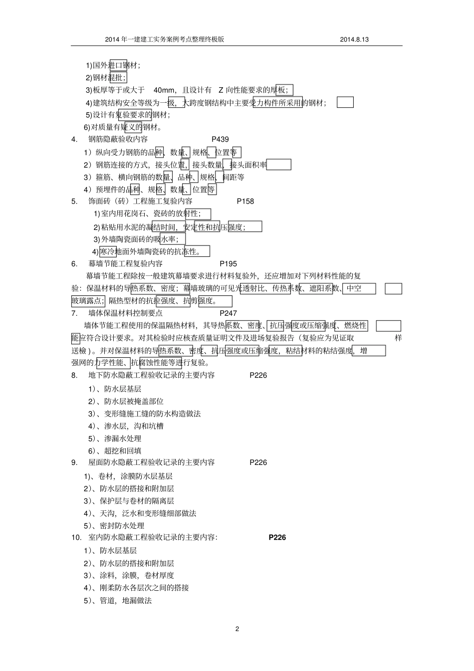 一级建造师建筑实务案例考点整合终极版--看完必过讲解_第2页