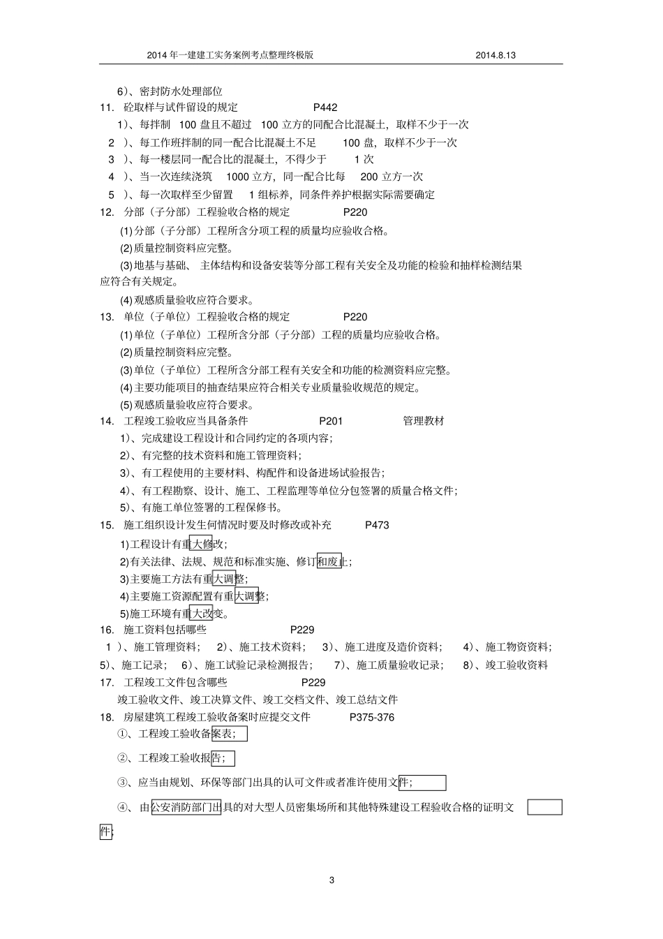 一级建造师建筑实务案例考点整合终极版--看完必过讲解_第3页