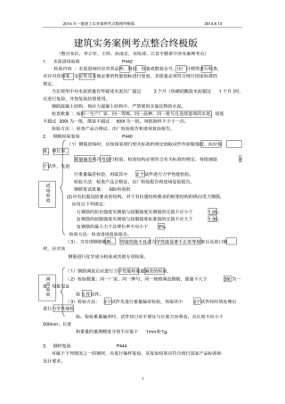 一级建造师建筑实务案例考点整合终极版--看完必过讲解