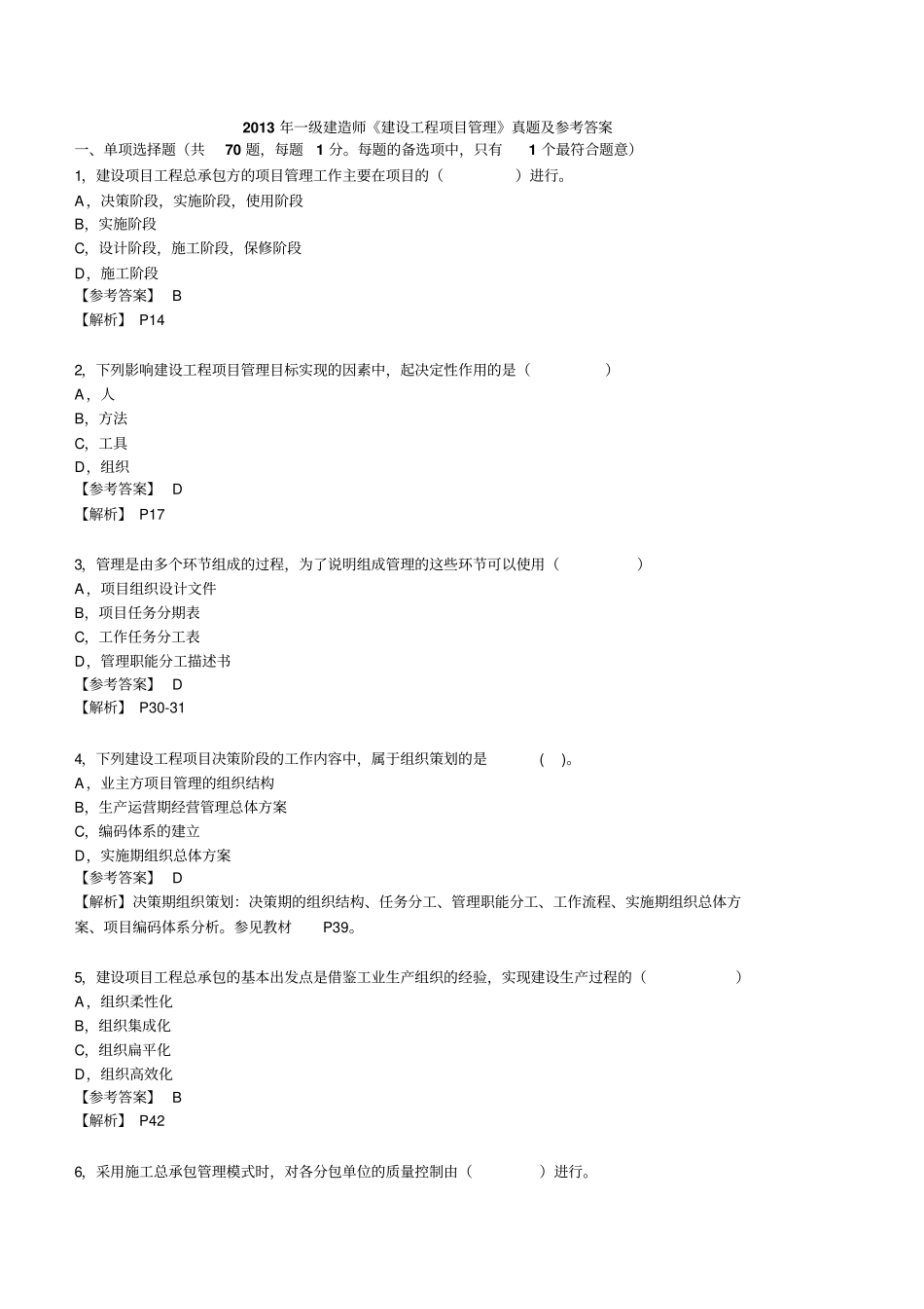 一级建造师建设工程项目管理真题及参考答案_第1页