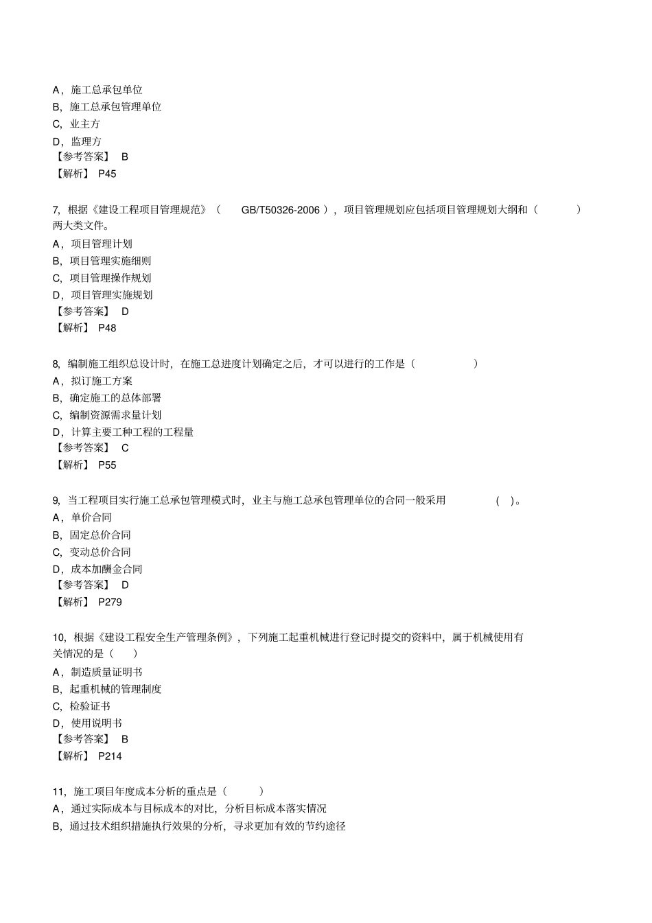 一级建造师建设工程项目管理真题及参考答案_第2页