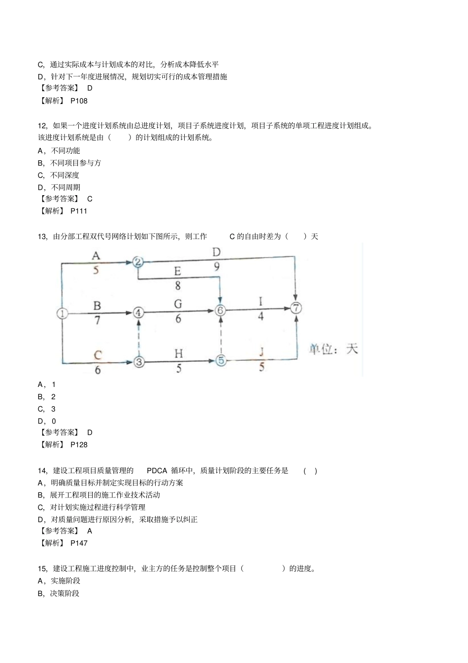 一级建造师建设工程项目管理真题及参考答案_第3页