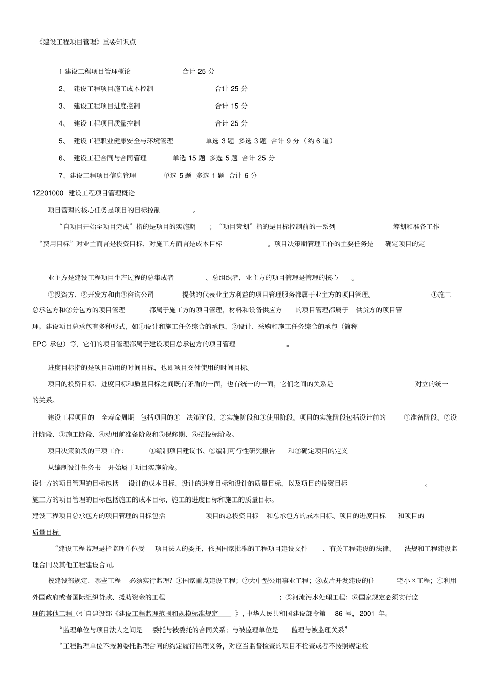 一级建造师建设工程项目管理重要知识点_第1页