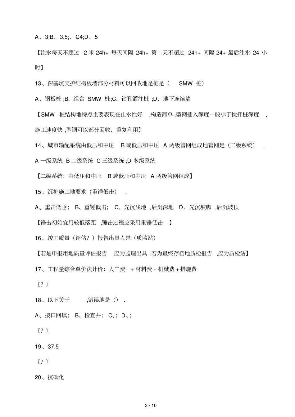一级建造师政公用工程管理与实务真题及答案_第3页