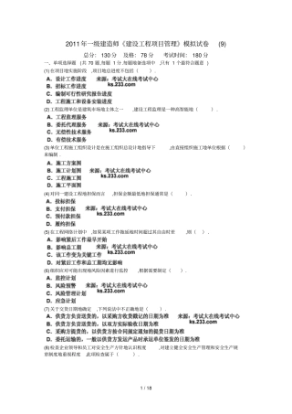 一级建造师建设工程项目管理模拟试卷中大网校