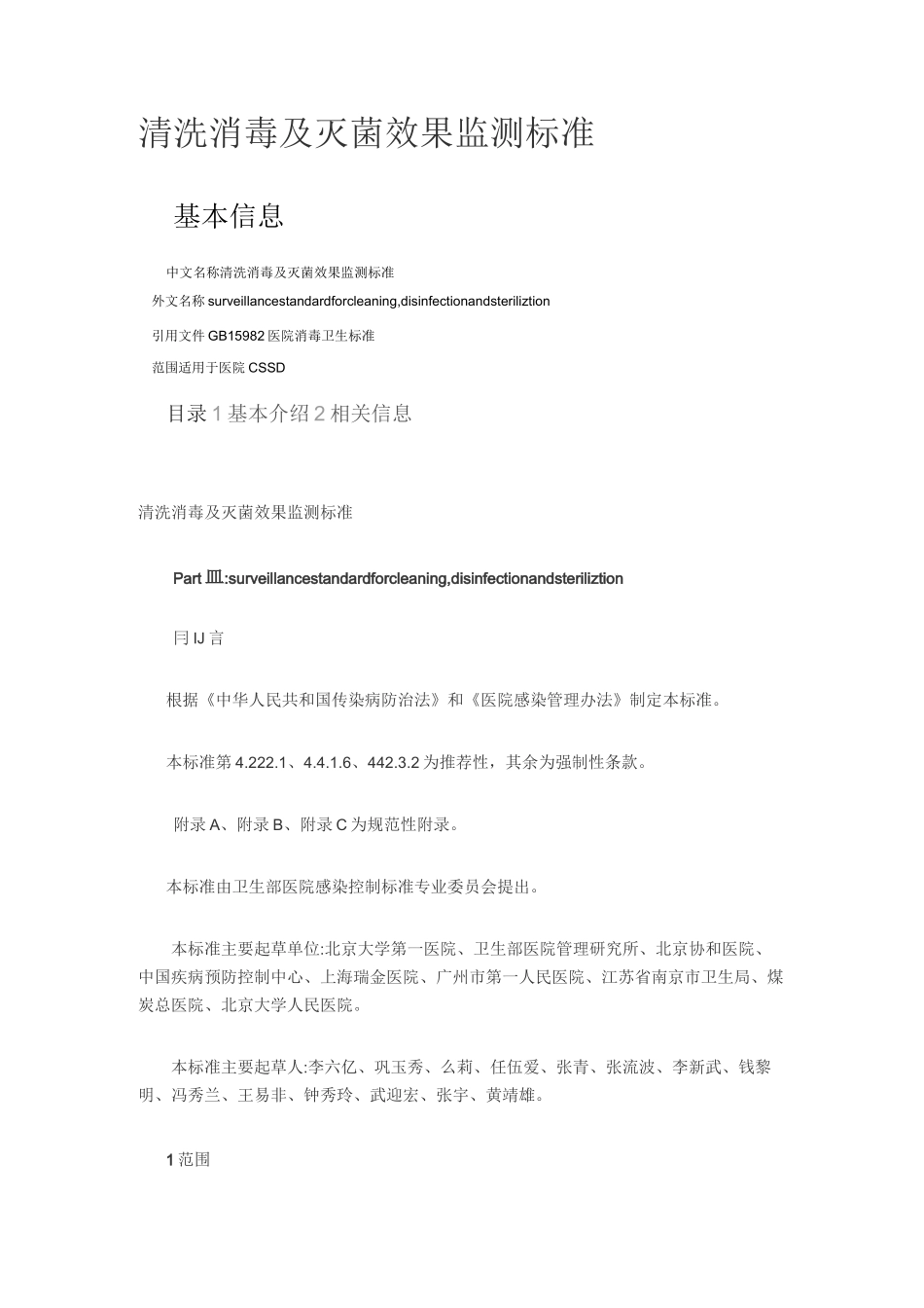 清洗消毒及灭菌效果监测标准_第1页