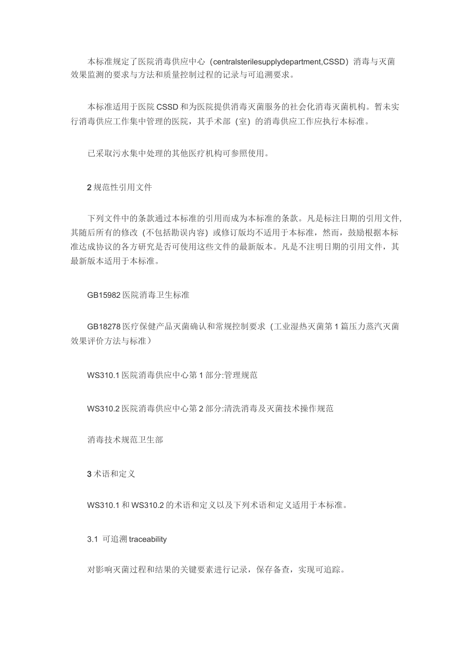 清洗消毒及灭菌效果监测标准_第2页