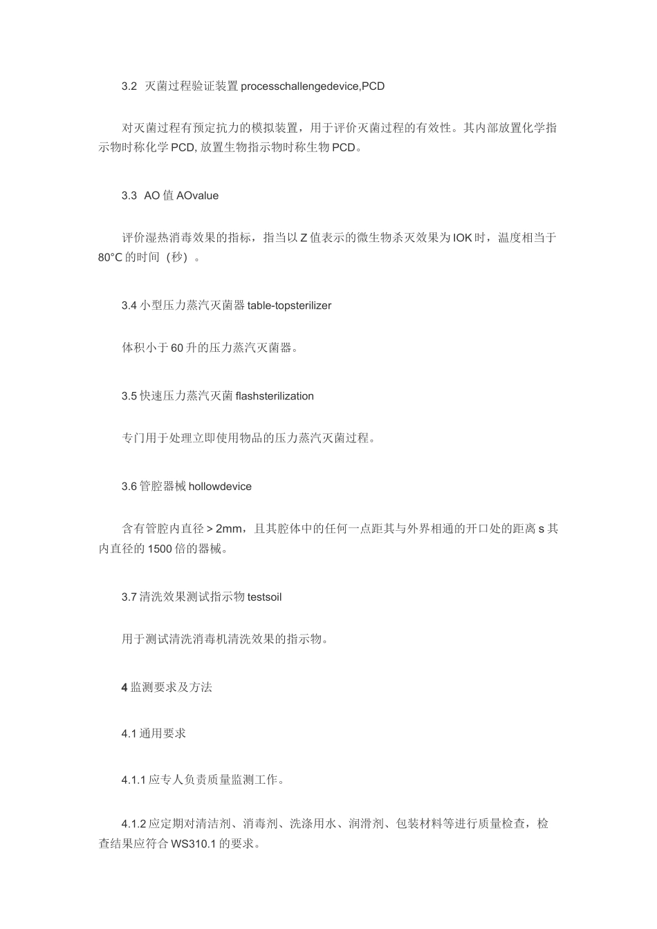 清洗消毒及灭菌效果监测标准_第3页