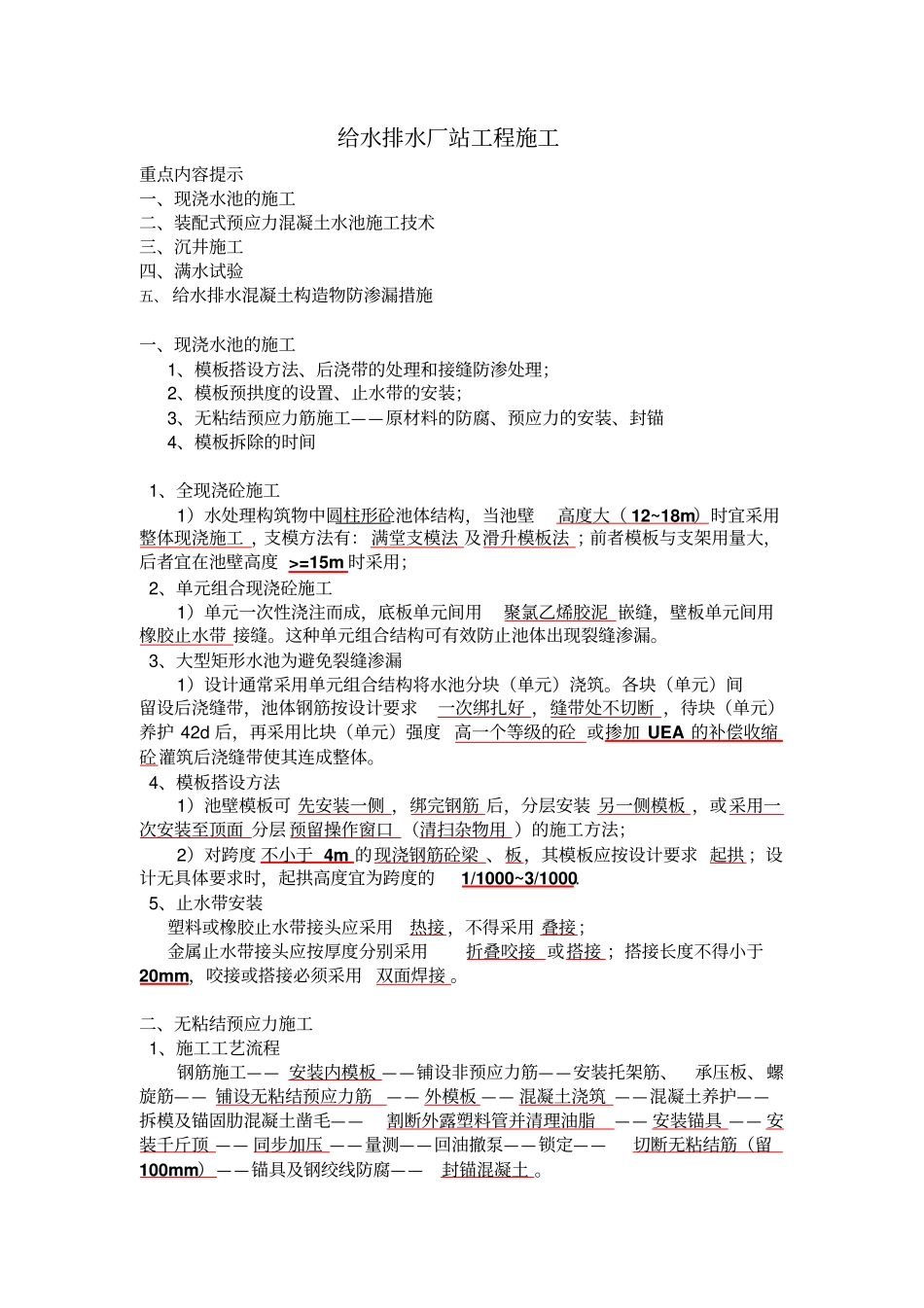 一级建造师政重点内容给水排水厂站工程施工_第1页