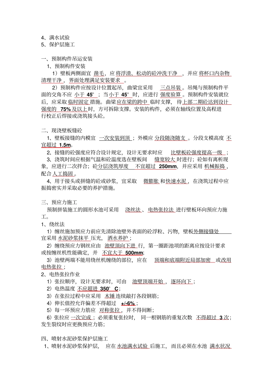一级建造师政重点内容给水排水厂站工程施工_第3页
