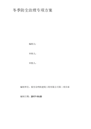 冬季防尘治理专项方案