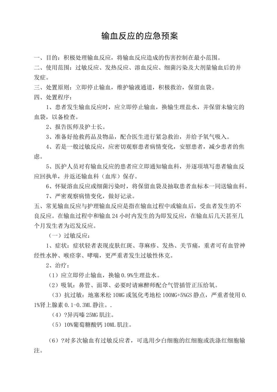 输血反应的应急预案输血不良反应报告处理制度及流程_第2页