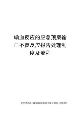 输血反应的应急预案输血不良反应报告处理制度及流程