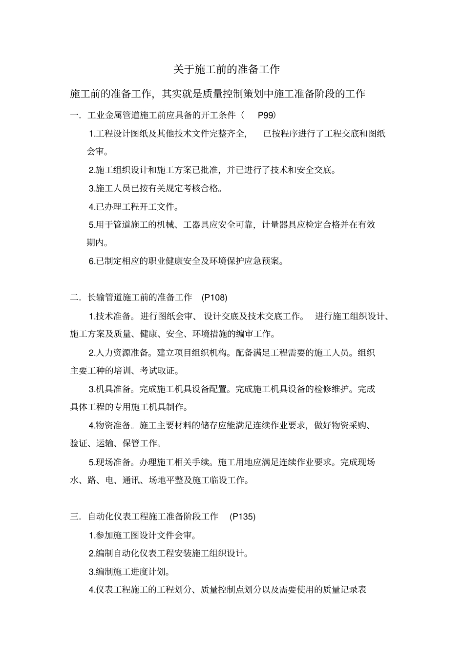 一级建造师机电实务总结绝对原创_第1页