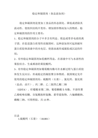 稳定和凝固剂(食品添加剂)
