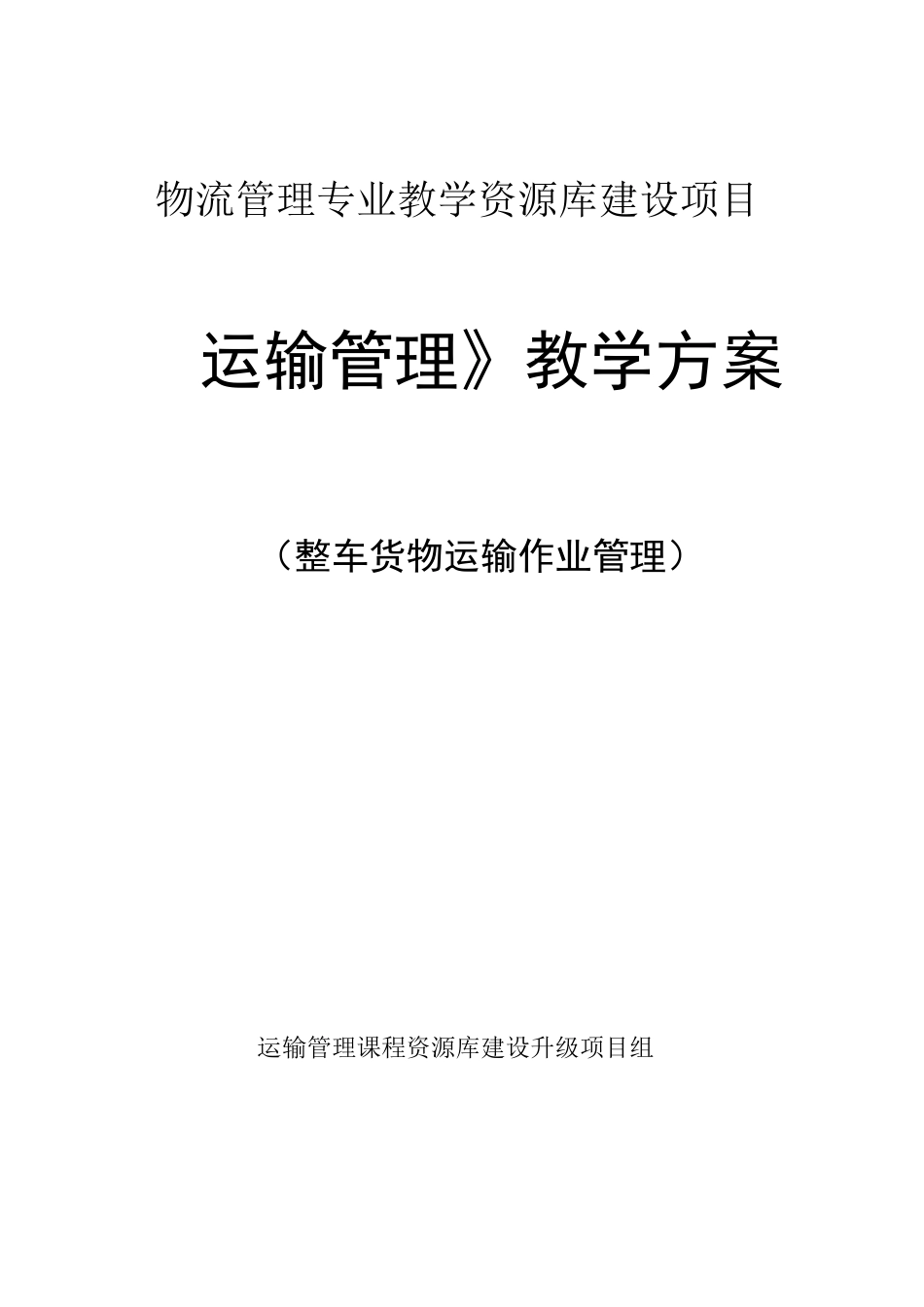 《运输管理》教学方案定稿-整车货物运输._第1页
