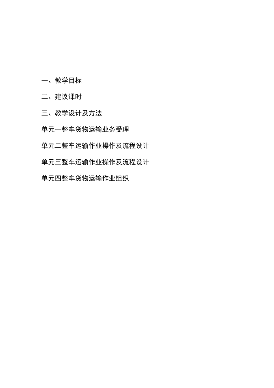 《运输管理》教学方案定稿-整车货物运输._第2页