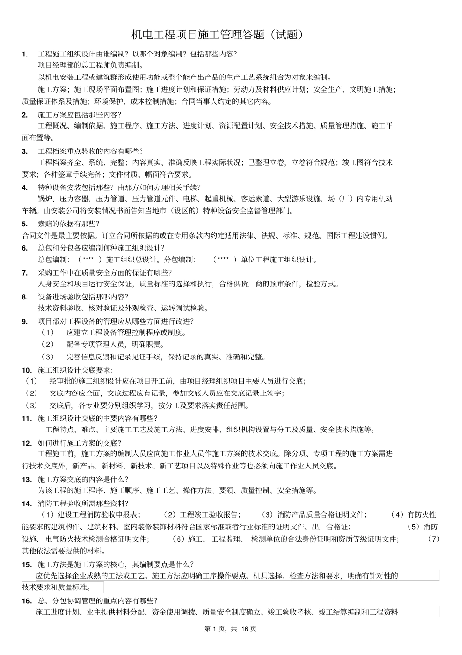 一级建造师机电实务学习问答题_第1页