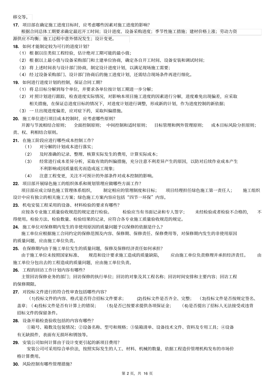 一级建造师机电实务学习问答题_第2页