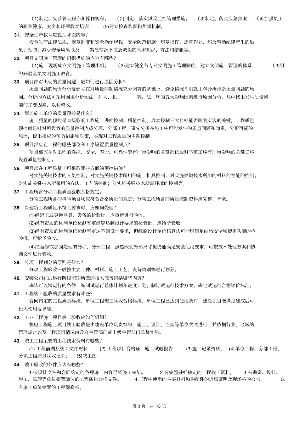 一级建造师机电实务学习问答题_第3页