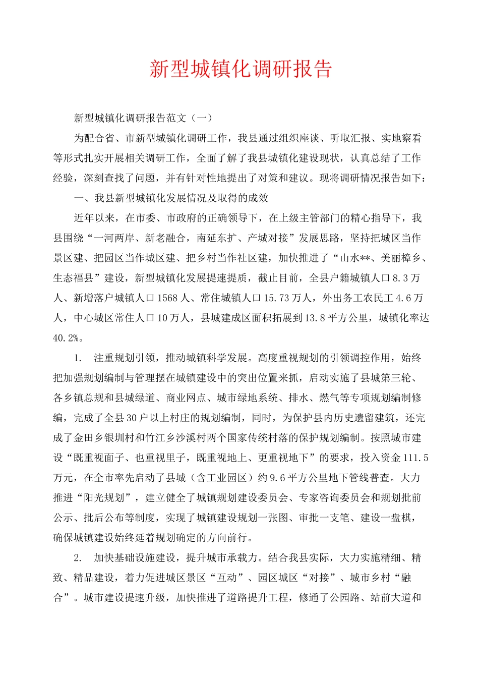 新型城镇化调研报告_第1页