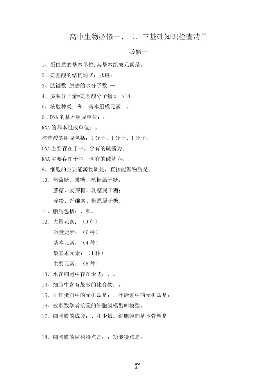 高中生物基础知识填空题归纳(精选.)_第1页