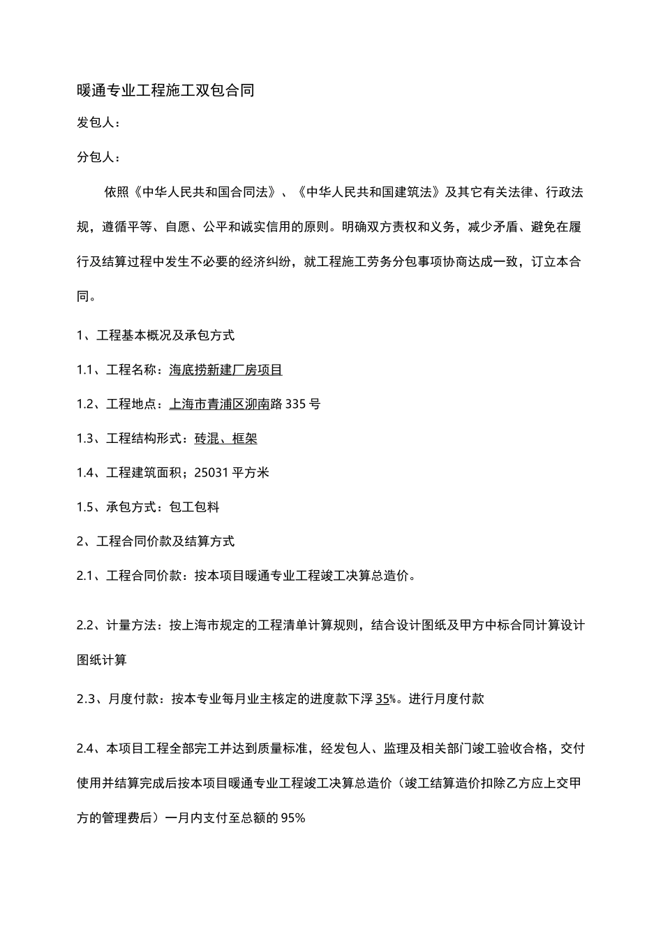 暖通工程分包合同范本_第1页