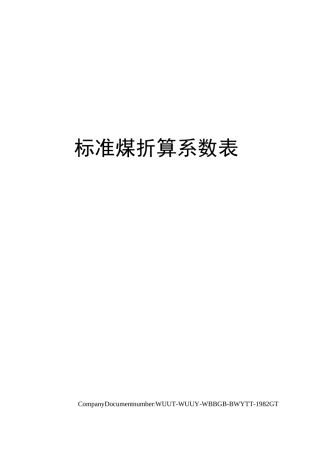 标准煤折算系数表