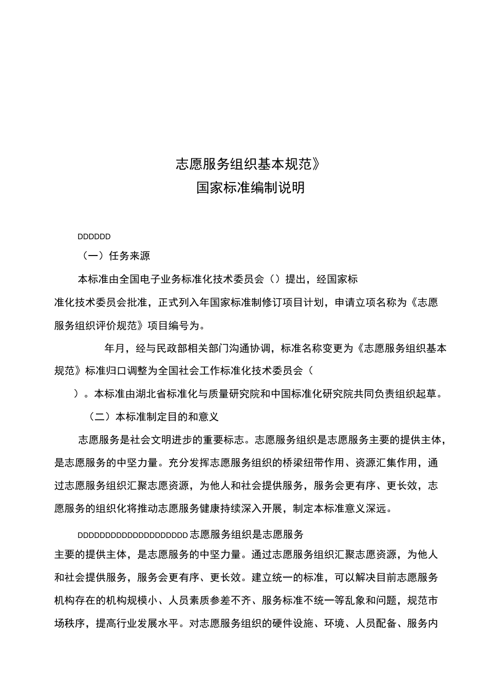 志愿服务组织基本规范_第1页