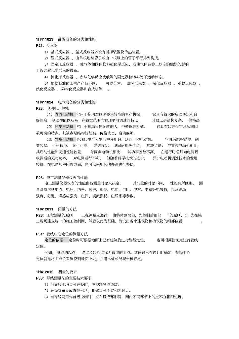 一级建造师机电工程复习资料内供讲解_第2页