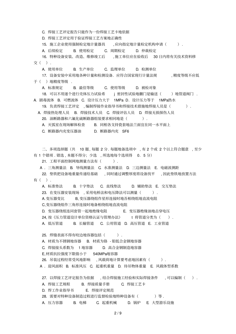一级建造师机电工程管理与实务真题附答案_第2页