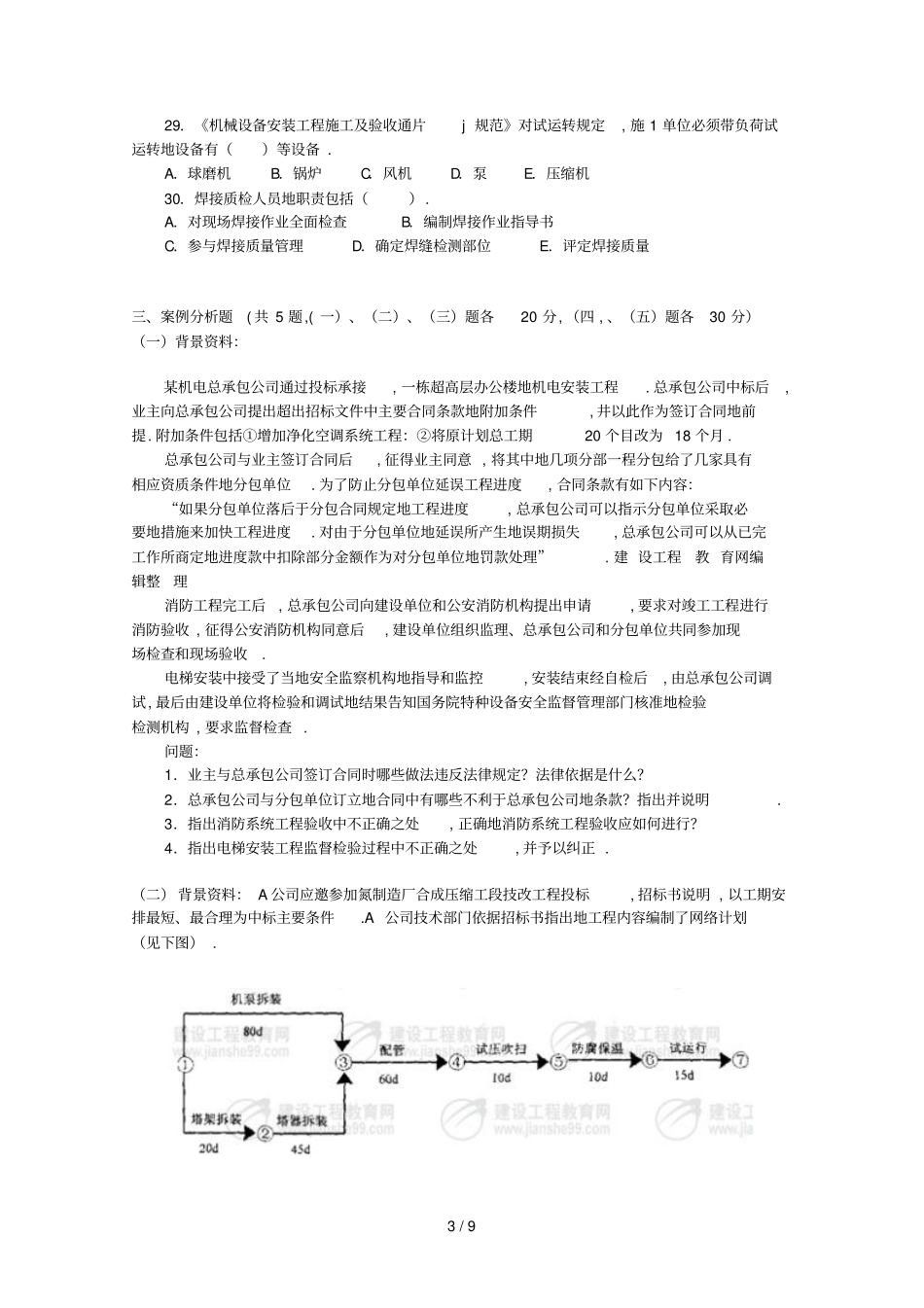 一级建造师机电工程管理与实务真题附答案_第3页