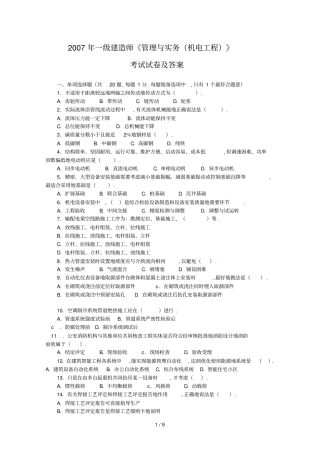 一级建造师机电工程管理与实务真题附答案